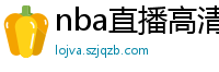 nba直播高清免费观看